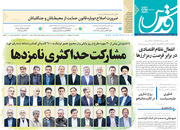 صفحه نخست روزنامه‌های کشور - یکشنبه ۲۶ اردیبهشت ۱۴۰۰