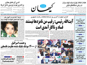 صفحه نخست روزنامه‌های کشور - یکشنبه ۲۶ اردیبهشت ۱۴۰۰