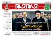 صفحه نخست روزنامه‌های کشور - یکشنبه ۲۶ اردیبهشت ۱۴۰۰