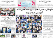 صفحه نخست روزنامه‌های کشور - یکشنبه ۲۶ اردیبهشت ۱۴۰۰