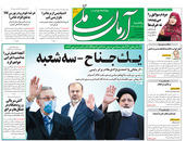 صفحه نخست روزنامه‌های کشور - یکشنبه ۲۶ اردیبهشت ۱۴۰۰