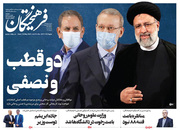 صفحه نخست روزنامه‌های کشور - یکشنبه ۲۶ اردیبهشت ۱۴۰۰