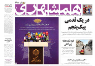 صفحه نخست روزنامه‌های کشور - یکشنبه ۲۶ اردیبهشت ۱۴۰۰