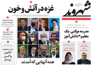 صفحه نخست روزنامه‌های کشور - یکشنبه ۲۶ اردیبهشت ۱۴۰۰