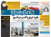 صفحه نخست روزنامه‌های کشور - دوشنبه ۲۷ اردیبهشت ۱۴۰۰