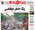 صفحه نخست روزنامه‌های کشور - دوشنبه ۲۷ اردیبهشت ۱۴۰۰