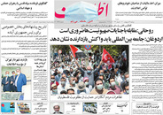 صفحه نخست روزنامه‌های کشور - دوشنبه ۲۷ اردیبهشت ۱۴۰۰