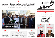 صفحه نخست روزنامه‌های کشور - دوشنبه ۲۷ اردیبهشت ۱۴۰۰