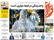 صفحه نخست روزنامه‌های کشور - سه‌شنبه ۲۸ اردیبهشت ۱۴۰۰