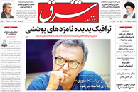 صفحه نخست روزنامه‌های کشور - سه‌شنبه ۲۸ اردیبهشت ۱۴۰۰