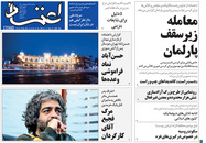 صفحه نخست روزنامه‌های کشور - سه‌شنبه ۲۸ اردیبهشت ۱۴۰۰