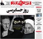 صفحه نخست روزنامه‌های کشور - سه‌شنبه ۲۸ اردیبهشت ۱۴۰۰