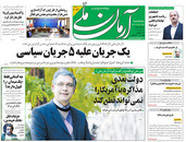 صفحه نخست روزنامه‌های کشور - سه‌شنبه ۲۸ اردیبهشت ۱۴۰۰