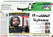 صفحه نخست روزنامه‌های کشور - سه‌شنبه ۲۸ اردیبهشت ۱۴۰۰