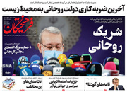 صفحه نخست روزنامه‌های کشور - سه‌شنبه ۲۸ اردیبهشت ۱۴۰۰