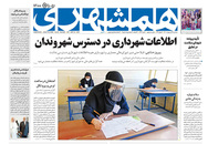 صفحه نخست روزنامه‌های کشور - سه‌شنبه ۲۸ اردیبهشت ۱۴۰۰