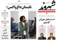 صفحه نخست روزنامه‌های کشور - سه‌شنبه ۲۸ اردیبهشت ۱۴۰۰