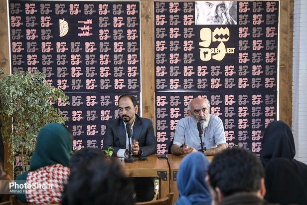 مجموعه نشست‌های «سوژه» با حضور یونس شکرخواه