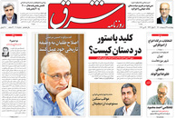 صفحه نخست روزنامه‌های کشور - چهارشنبه ۲۹ اردیبهشت ۱۴۰۰