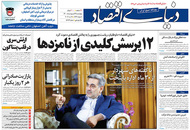 صفحه نخست روزنامه‌های کشور - چهارشنبه ۲۹ اردیبهشت ۱۴۰۰