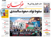 صفحه نخست روزنامه‌های کشور - چهارشنبه ۲۹ اردیبهشت ۱۴۰۰