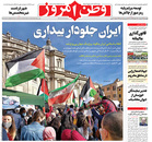 صفحه نخست روزنامه‌های کشور - چهارشنبه ۲۹ اردیبهشت ۱۴۰۰