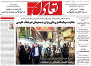 صفحه نخست روزنامه‌های کشور - چهارشنبه ۲۹ اردیبهشت ۱۴۰۰