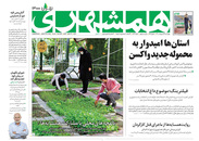 صفحه نخست روزنامه‌های کشور - چهارشنبه ۲۹ اردیبهشت ۱۴۰۰