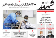 صفحه نخست روزنامه‌های کشور - چهارشنبه ۲۹ اردیبهشت ۱۴۰۰