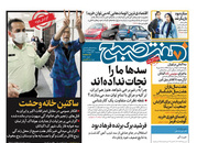 صفحه نخست روزنامه‌های کشور - پنجشنبه ۳۰ اردیبهشت ۱۴۰۰