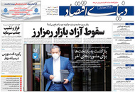 صفحه نخست روزنامه‌های کشور - پنجشنبه ۳۰ اردیبهشت ۱۴۰۰