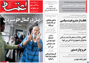 صفحه نخست روزنامه‌های کشور - پنجشنبه ۳۰ اردیبهشت ۱۴۰۰