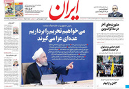 صفحه نخست روزنامه‌های کشور - پنجشنبه ۳۰ اردیبهشت ۱۴۰۰