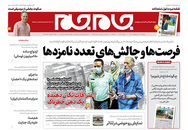 صفحه نخست روزنامه‌های کشور - پنجشنبه ۳۰ اردیبهشت ۱۴۰۰