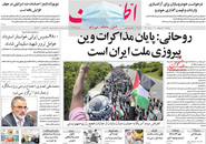 صفحه نخست روزنامه‌های کشور - پنجشنبه ۳۰ اردیبهشت ۱۴۰۰