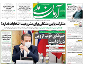 صفحه نخست روزنامه‌های کشور - پنجشنبه ۳۰ اردیبهشت ۱۴۰۰