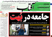 صفحه نخست روزنامه‌های کشور - پنجشنبه ۳۰ اردیبهشت ۱۴۰۰