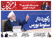 صفحه نخست روزنامه‌های کشور - پنجشنبه ۳۰ اردیبهشت ۱۴۰۰