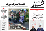 صفحه نخست روزنامه‌های کشور - پنجشنبه ۳۰ اردیبهشت ۱۴۰۰