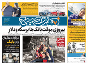 صفحه نخست روزنامه‌های کشور - شنبه ۱ خرداد ۱۴۰۰