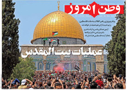 صفحه نخست روزنامه‌های کشور - شنبه ۱ خرداد ۱۴۰۰