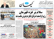 صفحه نخست روزنامه‌های کشور - شنبه ۱ خرداد ۱۴۰۰