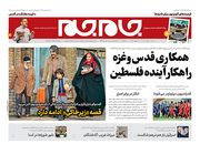 صفحه نخست روزنامه‌های کشور - شنبه ۱ خرداد ۱۴۰۰