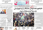 صفحه نخست روزنامه‌های کشور - شنبه ۱ خرداد ۱۴۰۰