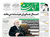 صفحه نخست روزنامه‌های کشور - شنبه ۱ خرداد ۱۴۰۰