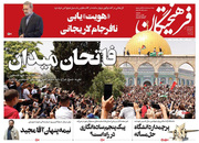 صفحه نخست روزنامه‌های کشور - شنبه ۱ خرداد ۱۴۰۰