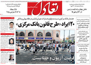 صفحه نخست روزنامه‌های کشور - شنبه ۱ خرداد ۱۴۰۰