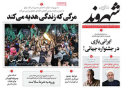 صفحه نخست روزنامه‌های کشور - شنبه ۱ خرداد ۱۴۰۰