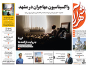 صفحه نخست روزنامه‌های کشور - یکشنبه ۲ خرداد ۱۴۰۰