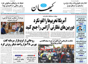 صفحه نخست روزنامه‌های کشور - یکشنبه ۲ خرداد ۱۴۰۰